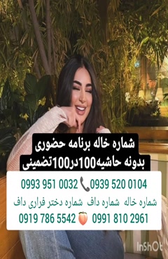 شماره دختر دانشجو ماهدشت 0991.810.2961