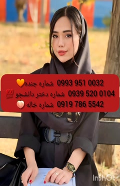 شماره دختر دانشجو مهاباد 0993.951.0032 