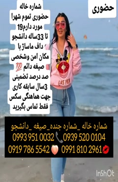 شماره دختر دانشجو الیگودرز 0993.951.0032 