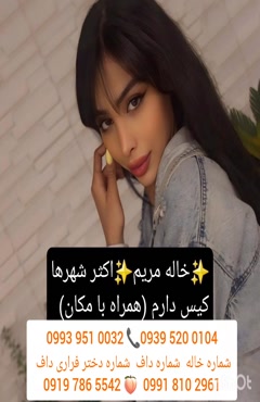 شماره دختر دانشجو گلپایگان 0991.810.2961