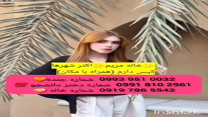 شماره دختر دانشجو پاکدشت 0919.786.5542