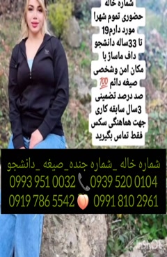 شماره دختر دانشجو الوند 0993.951.0032 