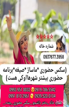 شماره دختر دانشجو اندیمشک 0993.951.0032 