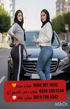 شماره دختر دانشجو چابهار 0939.520.0104