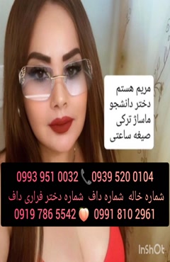 شماره دختر دانشجو جوانرود ( 0993.951.0032 )