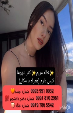 شماره دختر دانشجو رباط‌کریم 0919.786.5542