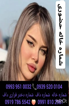 شماره دختر دانشجو صالحیه ( 0993.951.0032 )