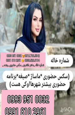 شماره دختر دانشجو بندرلنگه 0993.951.0032 