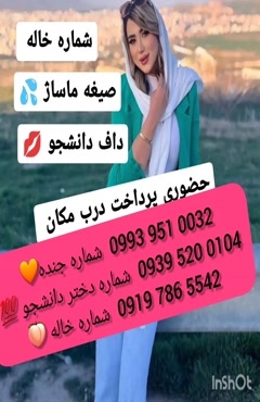 شماره دختر دانشجو بندرماهشهر 0919.786.5542