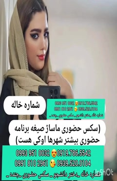 شماره دختر دانشجو قوچان 0993.951.0032 