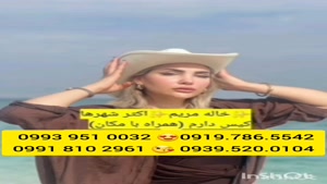 شماره دختر دانشجو بومهن 0991.810.2961