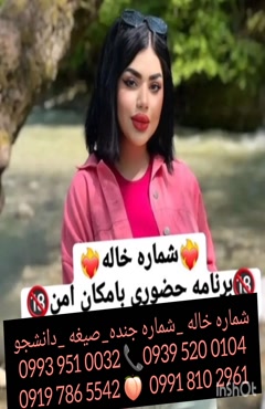 شماره دختر دانشجو پارس آباد 0993.951.0032 
