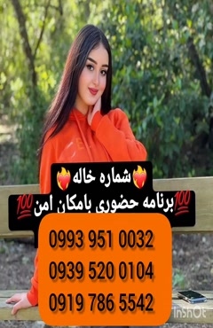 شماره دختر دانشجو البرز 0993.951.0032 