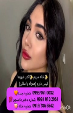 شماره دختر دانشجو سیرجان 0919.786.5542