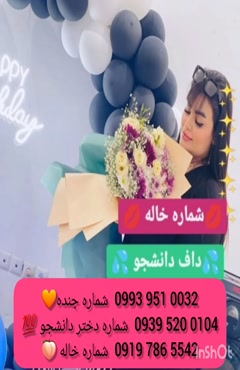 شماره دختر دانشجو بویر احمد 0919.786.5542