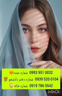 شماره دختر دانشجو 0993.951.0032 