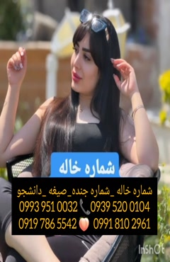 شماره دختر دانشجو پیرانشهر 0993.951.0032 
