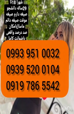 شماره دختر دانشجو دشتستان 0993.951.0032 