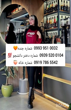 شماره دختر دانشجو شاهرود 0939.520.0104