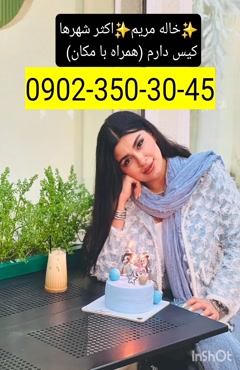 شماره خاله قزوین 09023503045