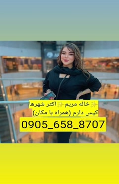 شماره خاله ایرانشهر 09056588707