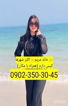 شماره خاله کازرون 09023503045