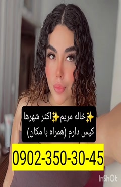 شماره خاله کرمانشاه 09023503045