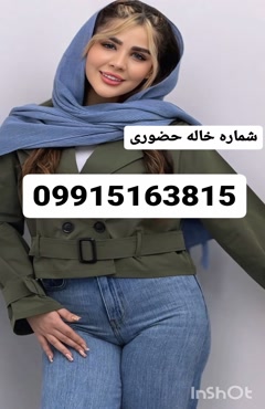 شماره خاله مشهد شماره خاله گرگان 09915163815