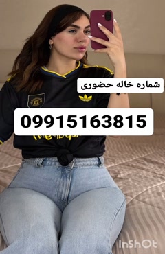 شماره خاله اراک شماره خاله قم 09915163815