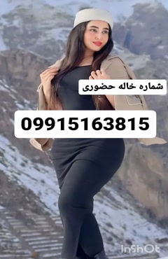 شماره خاله زنجان شماره خاله چابهار 09915163815