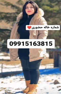 شماره خاله همدان شماره خاله کوهدشت 09915163815