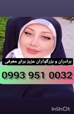 شماره دختر دانشجو آذرشهر 0993.951.0032