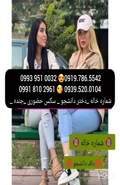 شماره دختر لردگان 0993.951.0032