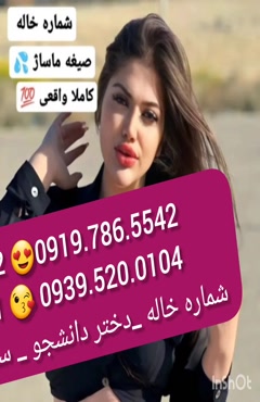 شماره دختر کردکوی 0993.951.0032
