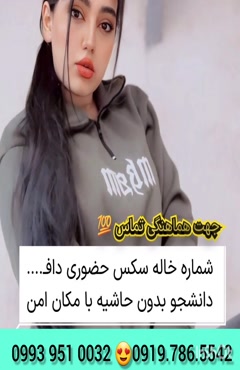 شماره دختر دانشجو درگز 0939.520.0104 
