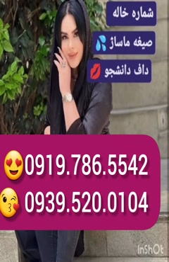 شماره دختر دانشجو حسن آباد 0993.951.0032