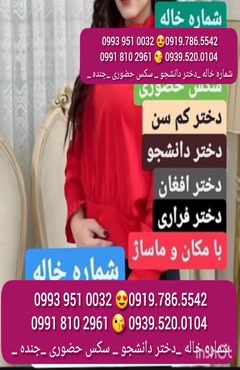 شماره دختر قشم 0993.951.0032