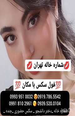 شماره دختر اشنویه 0993.951.0032