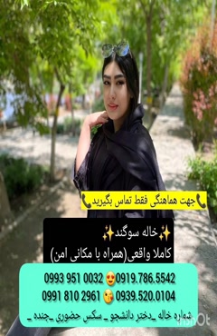شماره دختر استهبان 0939.520.0104 