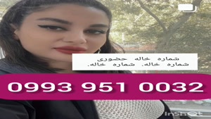 شماره دختر دانشجو محلات 0993.951.0032