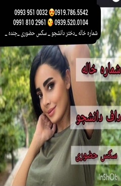 شماره دختر طبس 0993.951.0032