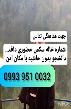 شماره دختر دانشجو گرمسار 0993.951.0032