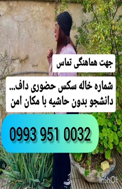شماره دختر دانشجو دماوند 0993.951.0032