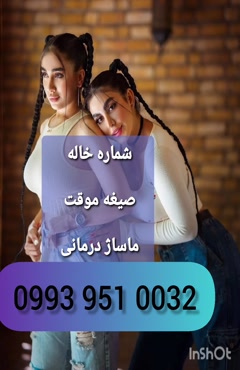 شماره دختر دانشجو درچه 0993.951.0032