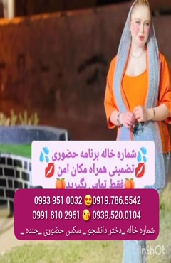 شماره دختر دانشجو شادگان 0993.951.0032
