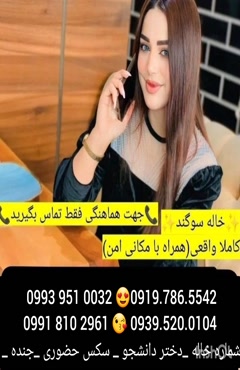 شماره دختر خلخال 0993.951.0032