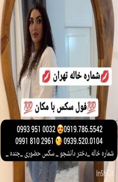 شماره دختر دانشجو فریدونکنار 0993.951.0032