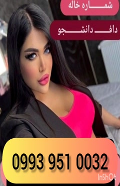 شماره دختر دانشجو سردشت 0993.951.0032