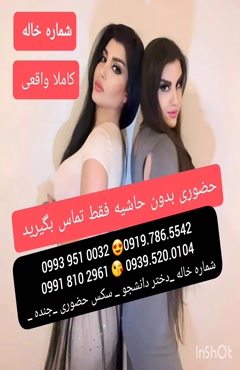 شماره دختر دانشجو رودسر 0919.786.5542 