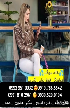 شماره دختر خورموج 0993.951.0032
